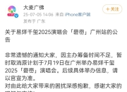 易烊千玺广州演唱会取消，宝能称大麦单方面违约