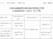 贵州银行六盘水分行一人因员工行为管理不到位被终身禁业，此前已被查