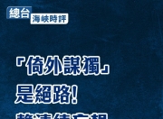 总台海峡时评：“倚外谋独”是绝路！赖清德妄想以“窜访”解困注定失败