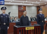 受贿3000万余元，河北省纪委原副书记陈玉祥一审获刑12年